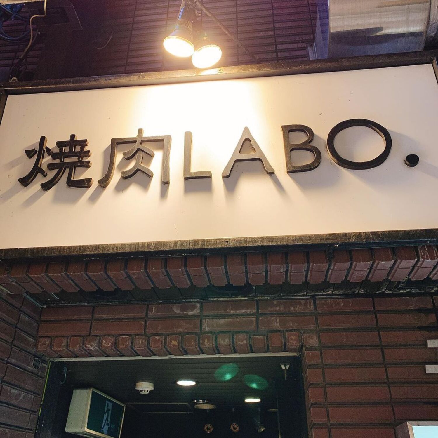 札幌/すすきの_焼肉_LABO