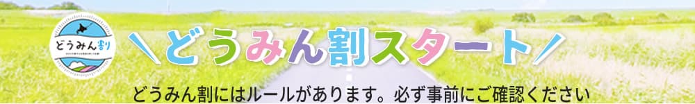 どうみん割_エリアヘッダー どうみん割_エリアヘッダー