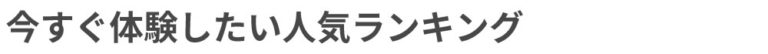 topranking banner 札幌・小樽・旭川・富良野エリアの観光アクティビティ人気ランキング